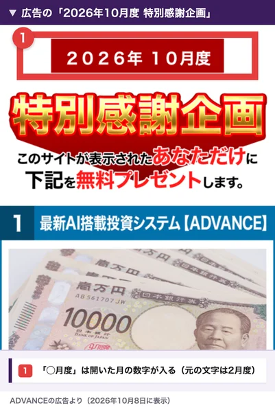 ADVANCEの広告の2026年10月度 特別感謝企画の見出し。このサイトが表示されたあなただけに下記を無料プレゼントしますと書かれている
