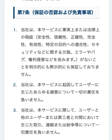 ADVANCE体験モードの利用規約の第7条(保証の否認および免責事項)。本サービスに事実上または法律上の瑕疵がないことを保証しておらず、本サービスに起因してユーザーに生じたあらゆる損害について一切の責任を負わないと書かれている