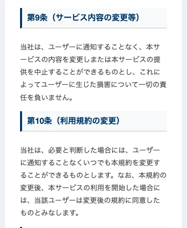 ADVANCE体験モードの利用規約の第9条と第10条。ユーザーに通知することなく本サービスの内容を変更または提供を中止でき、生じた損害について一切の責任を負わない、規約も通知することなくいつでも変更できると書かれている