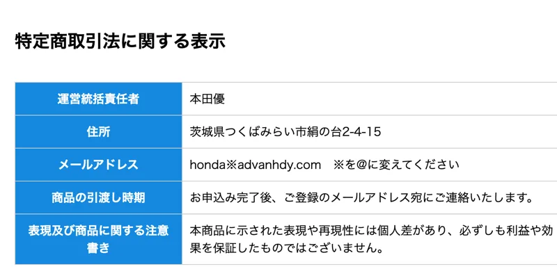 ADVANCEの特定商取引法に関する表示。運営統括責任者は本田優、住所は茨城県つくばみらい市絹の台2-4-15、メールアドレス、商品の引渡し時期、表現及び商品に関する注意書きの5行だけ