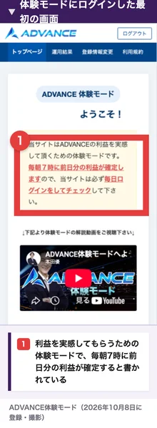 ADVANCE体験モードにログインした画面。当サイトはADVANCEの利益を実感して頂くための体験モードです、毎朝7時に前日分の利益が確定しますので必ず毎日ログインをしてチェックして下さいと書かれている