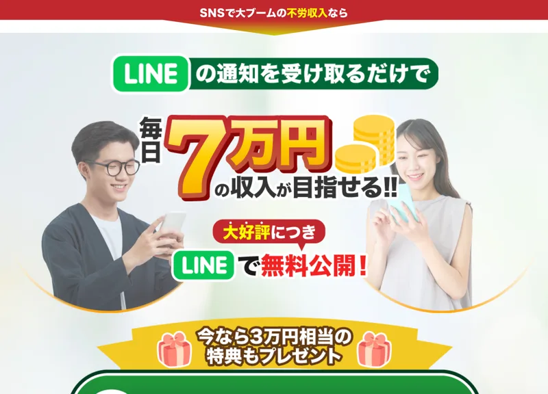 アイランドセブンの広告の最上部。SNSで大ブームの不労収入なら、LINEの通知を受け取るだけで毎日7万円の収入が目指せる、大好評につきLINEで無料公開、今なら3万円相当の特典もプレゼントと書かれている