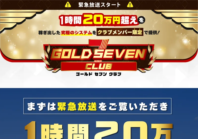 GOLD SEVENクラブの販売ページの最上部。緊急放送スタート、1時間20万円超えを稼ぎ出した究極のシステムをクラブメンバー限定で提供と書かれている