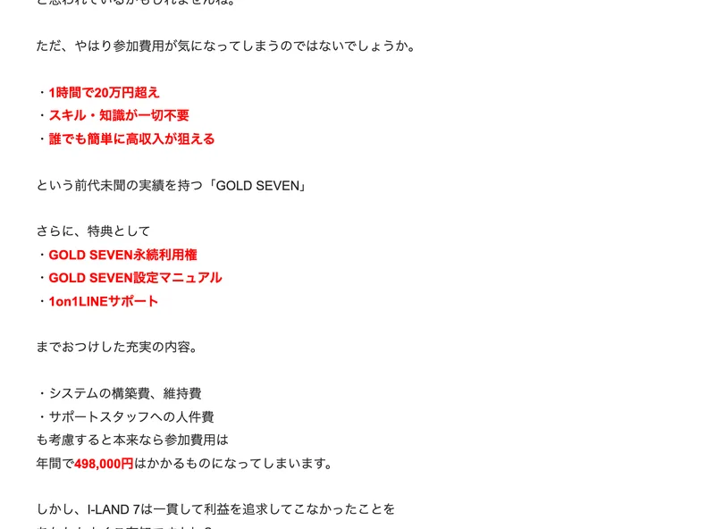 GOLD SEVENクラブの参加費用の説明。1時間で20万円超え、スキル知識が一切不要、誰でも簡単に高収入が狙えるという実績と、永続利用権、設定マニュアル、1on1LINEサポートの特典を挙げたうえで、本来なら参加費用は年間で498,000円はかかるものになってしまいますと書かれている