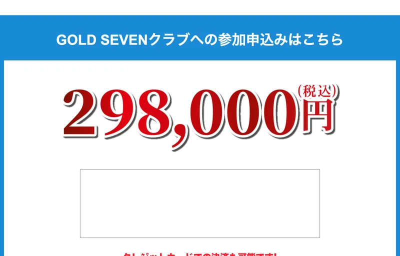 GOLD SEVENクラブの価格表示。298,000円(税込)と大きく書かれている