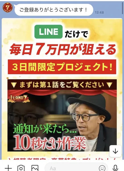 アイランドセブンのLINEに登録した直後の画面。ご登録ありがとうございますに続き、LINEだけで毎日7万円が狙える3日間限定プロジェクト、まずは第1話をご覧ください、通知が来たら10秒だけ作業と書かれた画像が届いている