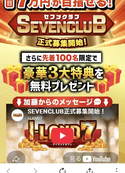 アイランドセブンから届いたセブンクラブの募集案内。毎日7万円が目指せる、SEVENCLUB正式募集開始、さらに先着100名限定で豪華3大特典を無料プレゼントと書かれ、加藤からのメッセージという動画が並んでいる