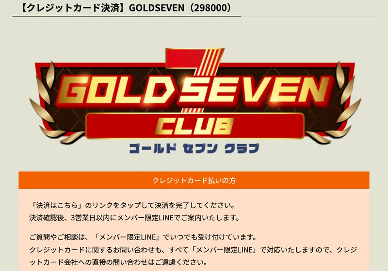 GOLD SEVENの298,000円のクレジットカード決済ページ。決済確認後3営業日以内にメンバー限定LINEでご案内します、クレジットカードに関するお問い合わせもすべてメンバー限定LINEで対応いたしますので、クレジットカード会社への直接の問い合わせはご遠慮くださいと書かれている
