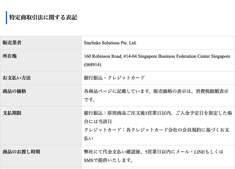 アイランドセブンの特定商取引法に関する表記。販売業者はStarlinks Solutions Pte. Ltd.、所在地は160 Robinson Road #14-04 Singapore Business Federation Center、商品の価格は各商品ページに記載しています、商品のお渡し時期は代金支払い確認後5営業日以内と書かれている