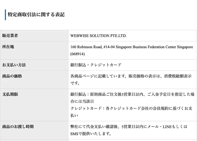 アイランドセブンの旧いほうの特定商取引法に関する表記。販売業者がWEBWISE SOLUTION PTE.LTD.になっているが、所在地は160 Robinson Road #14-04で同じ、商品の価格や引き渡し時期の書き方も同じ