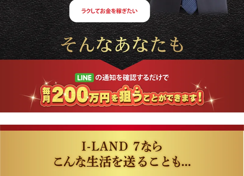 アイランドセブンの広告の中ほど。LINEの通知を確認するだけで毎月200万円を狙うことができます、I-LAND 7ならこんな生活を送ることも、と書かれている