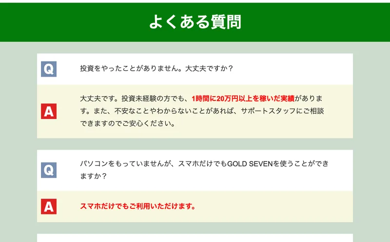 GOLD SEVENクラブのよくある質問。投資をやったことがありません大丈夫ですかという問いに、大丈夫です、投資未経験の方でも1時間に20万円以上を稼いだ実績がありますと運営自身が答えている