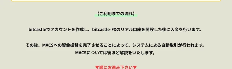 アイランドセブンのGOLD SEVEN導入マニュアルの冒頭。ご利用までの流れとして、bitcastleでアカウントを作成しbitcastle-FXのリアル口座を開設した後に入金を行います、その後MACSへの資金振替を完了させることによってシステムによる自動取引が行われますと書かれている