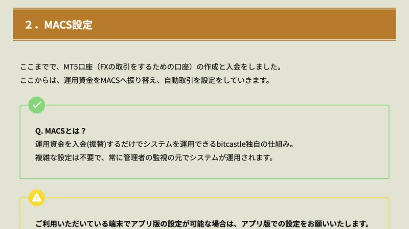 アイランドセブンの導入マニュアルの2. MACS設定の章。Q. MACSとは?の答えとして、運用資金を入金(振替)するだけでシステムを運用できるbitcastle独自の仕組み、複雑な設定は不要で常に管理者の監視の元でシステムが運用されますと書かれている