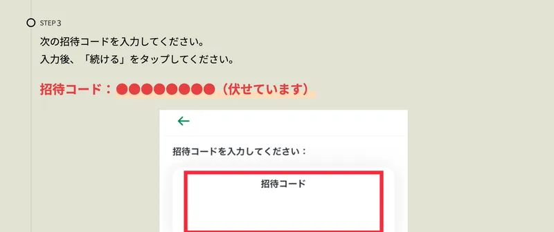 アイランドセブンの導入マニュアルのSTEP3。次の招待コードを入力してくださいと書かれ、招待コードが1つ載っている(この記事では伏せている)