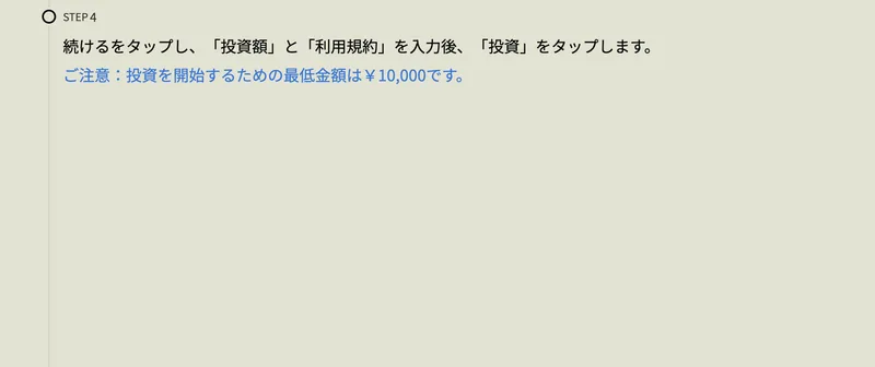 アイランドセブンの導入マニュアルのSTEP4。続けるをタップし投資額と利用規約を入力後、投資をタップします、ご注意:投資を開始するための最低金額は¥10,000ですと書かれている
