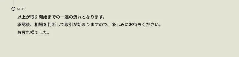 アイランドセブンの導入マニュアルのSTEP6。以上が取引開始までの一連の流れとなります、承認後、相場を判断して取引が始まりますので、楽しみにお待ちくださいと書かれている