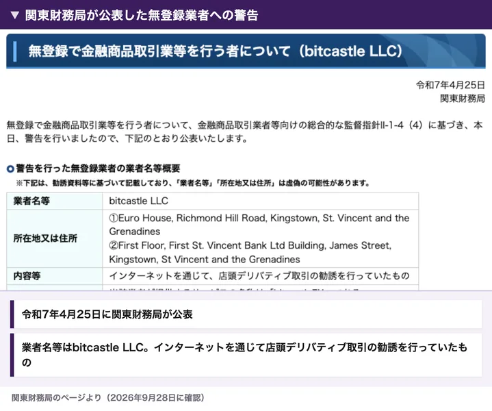関東財務局の無登録で金融商品取引業等を行う者について（bitcastle LLC）のページ。令和7年4月25日、業者名等はbitcastle LLC、内容等はインターネットを通じて店頭デリバティブ取引の勧誘を行っていたもの、と書かれている