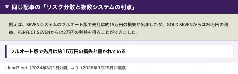 同じ記事の後半。例えばSEVENシステムのフルオート版で先月は約15万円の損失が出ましたが、GOLD SEVENからは26万円の利益、PERFECT SEVENからは2万円の利益を得ることができましたと書かれている