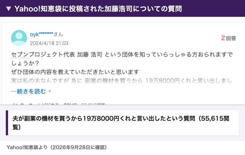 Yahoo!知恵袋に2024年4月18日に投稿された、セブンプロジェクト代表の加藤浩司についての質問。夫が急に副業の機材を買うため19万8000円を求めてきた、という内容