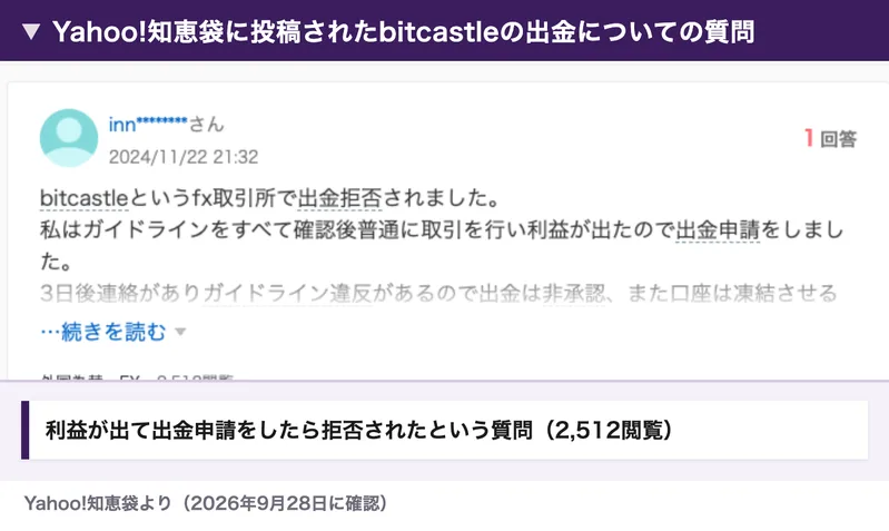 Yahoo!知恵袋に2024年11月22日に投稿された質問。bitcastleというfx取引所で出金拒否されました、ガイドラインをすべて確認後普通に取引を行い利益が出たので出金申請をしましたと書かれている