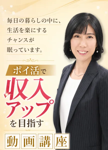 100万ポイ活投資の秘密の新しい広告