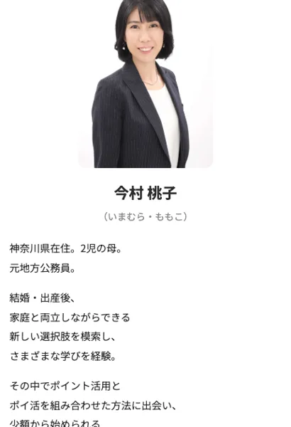 100万ポイ活投資の秘密の新しい広告の講師プロフィール。今村桃子（いまむら・ももこ）の顔写真の下に、神奈川県在住、2児の母、元地方公務員と書かれている