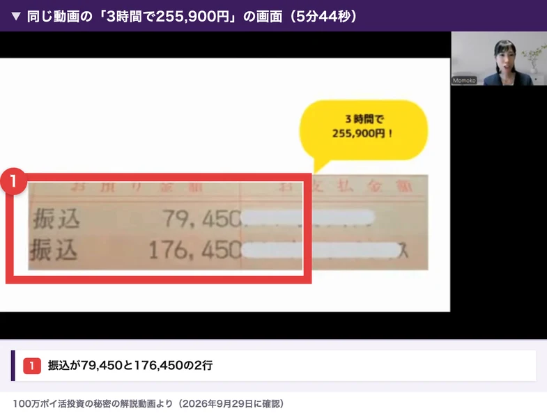 同じ動画の3時間で255,900円の画面。通帳の画像に振込79,450と176,450の2行が写っている