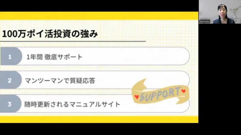 100万ポイ活投資の秘密の解説動画の画面。100万ポイ活投資の強みとして、1年間徹底サポート、マンツーマンで質疑応答、随時更新されるマニュアルサイトの3つが並んでいる