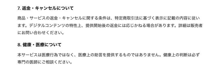 100万ポイ活投資の秘密の免責事項。7.返金・キャンセルについてに、返金・キャンセルの条件は特定商取引法に基づく表示に記載の内容に従いますと書かれ、その下に8.健康・医療についての項目が続いている
