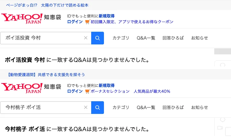 Yahoo!知恵袋でポイ活投資 今村と今村桃子 ポイ活を検索した結果。どちらも、一致するQ&Aは見つかりませんでした、と表示されている