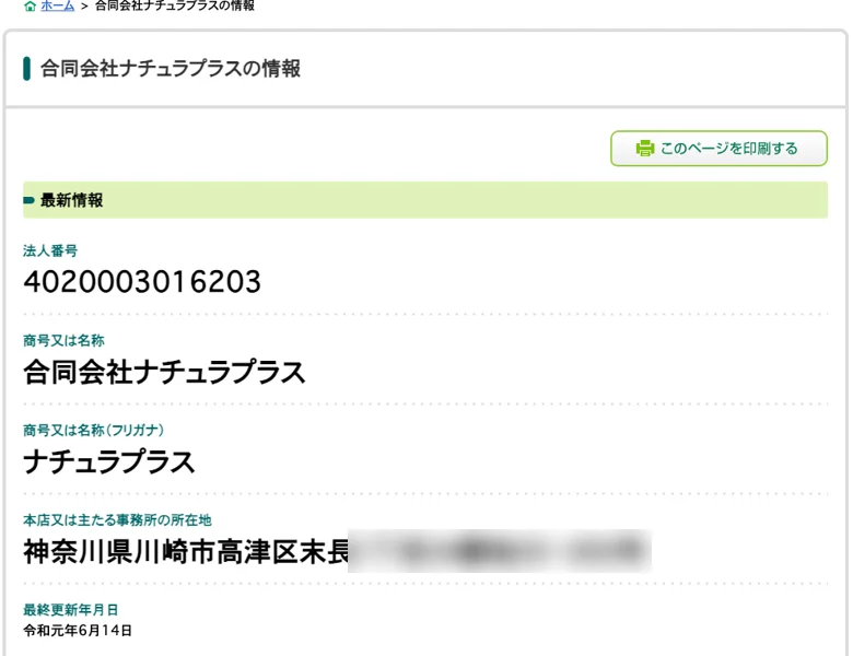 国税庁の法人番号公表サイト。法人番号4020003016203、合同会社ナチュラプラス、本店は神奈川県川崎市高津区末長、最終更新年月日は令和元年6月14日と表示されている