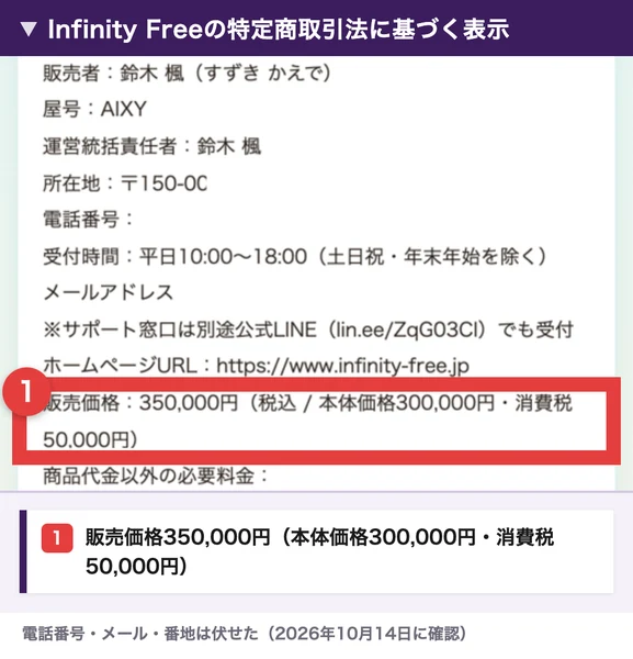 インフィニティフリーの特定商取引法に基づく表示。販売者は鈴木楓、屋号AIXY、販売価格350,000円(税込・本体価格300,000円・消費税50,000円)の行を赤枠で囲んだ。電話番号とメールと番地は伏せた