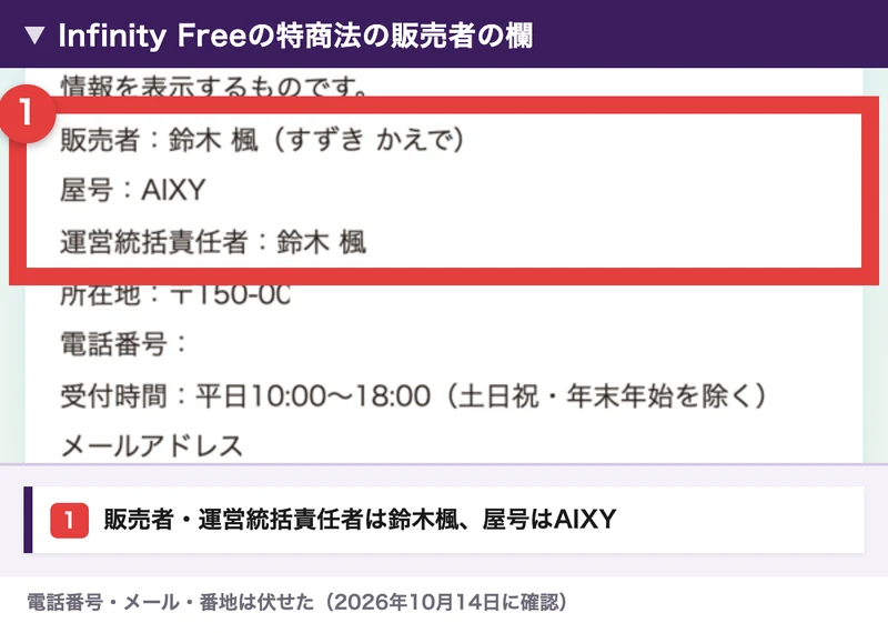 インフィニティフリーの特商法の販売者の欄。販売者は鈴木楓、屋号AIXY、運営統括責任者も鈴木楓。電話番号とメールと番地は伏せた