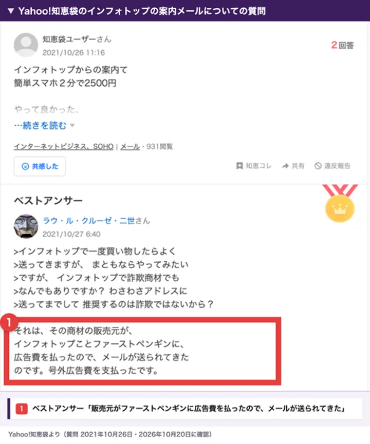Yahoo!知恵袋のインフォトップの案内メールについての質問。ベストアンサーに、その商材の販売元が、インフォトップことファーストペンギンに広告費を払ったので、メールが送られてきたと書かれている