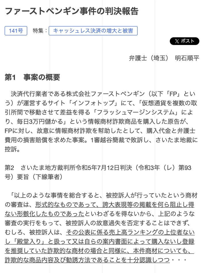 消費者法ニュースのファーストペンギン事件の判決報告。さいたま地方裁判所令和5年7月12日判決の要旨で、商材の審査は形式的なものであって、誇大表現等の掲載を何ら阻止し得ない形骸化したものと書かれている