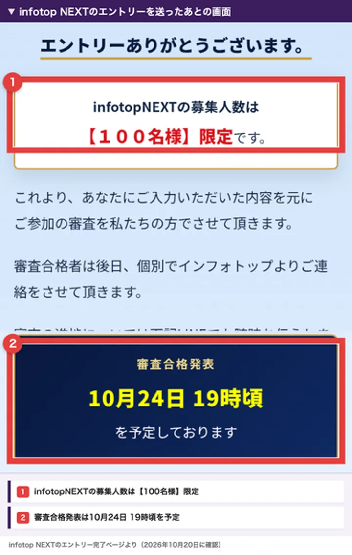 infotop NEXTのエントリーを送ったあとの画面。infotopNEXTの募集人数は100名様限定、審査合格発表は10月24日19時頃を予定と書かれている