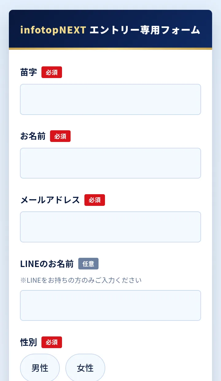 infotop NEXTのエントリー専用フォーム。苗字、お名前、メールアドレスが必須、LINEのお名前は任意、性別が必須