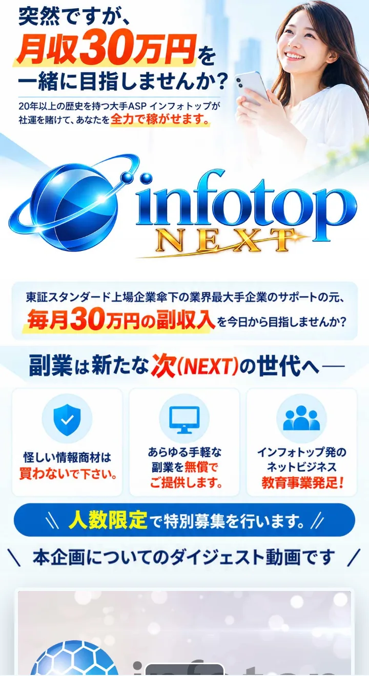 infotop NEXTの広告
