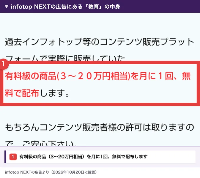 infotop NEXTの広告。過去インフォトップ等のコンテンツ販売プラットフォームで実際に販売していた有料級の商品(3〜20万円相当)を月に1回、無料で配布しますと書かれている