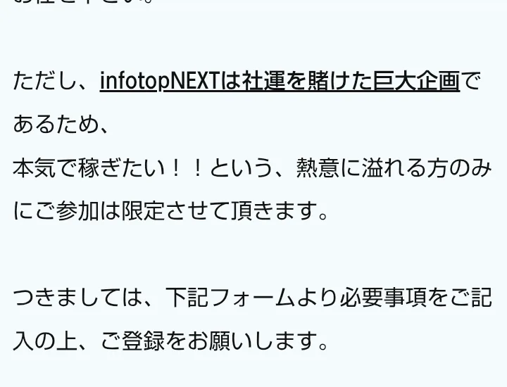 infotop NEXTの広告。infotopNEXTは社運を賭けた巨大企画であるため、本気で稼ぎたいという熱意に溢れる方のみにご参加は限定させて頂きますと書かれている