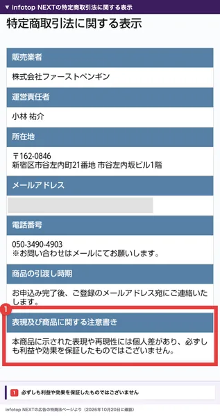 infotop NEXTの特定商取引法に関する表示。販売業者 株式会社ファーストペンギン、運営責任者 小林祐介、新宿区市谷左内町21番地、必ずしも利益や効果を保証したものではございませんと書かれている