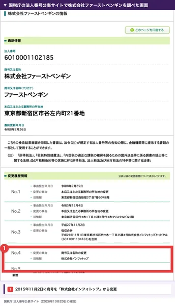 国税庁の法人番号公表サイトで株式会社ファーストペンギンを調べた画面。法人番号6010001102185、東京都新宿区市谷左内町21番地、2015年11月2日に株式会社インフォトップから商号変更