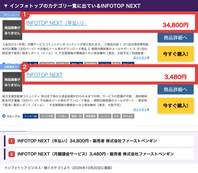 インフォトップのカテゴリ一覧。INFOTOP NEXT(年払い)34,800円とINFOTOP NEXT 3,480円が、販売者 株式会社ファーストペンギンで売られている
