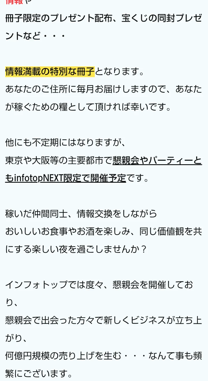 infotop NEXTの広告。冊子限定のプレゼント配布、宝くじの同封プレゼント、あなたのご住所に毎月お届け、東京や大阪等で懇親会やパーティーと書かれている