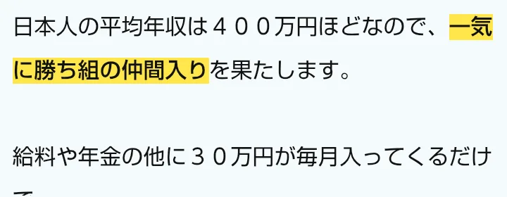 infotop NEXTの広告。日本人の平均年収は400万円ほどなので、一気に勝ち組の仲間入りを果たしますと書かれている