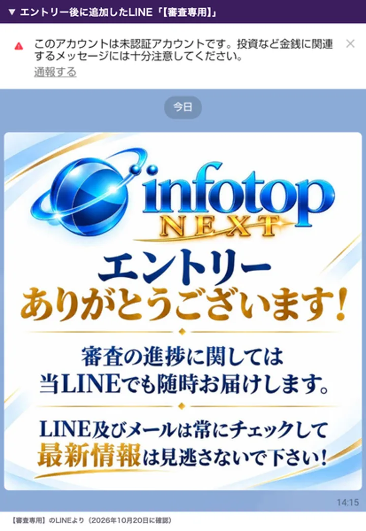 infotop NEXTのエントリーのあとに追加したLINE【審査専用】の最初のメッセージ。エントリーありがとうございます、審査の進捗に関しては当LINEでも随時お届けしますと書かれた画像