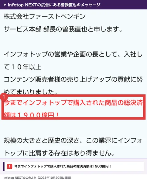 infotop NEXTの広告。株式会社ファーストペンギン サービス本部 部長の曽我直也と申します、今までインフォトップで購入された商品の総決済額は1900億円、この業界にインフォトップに比肩する存在はあり得ませんと書かれている