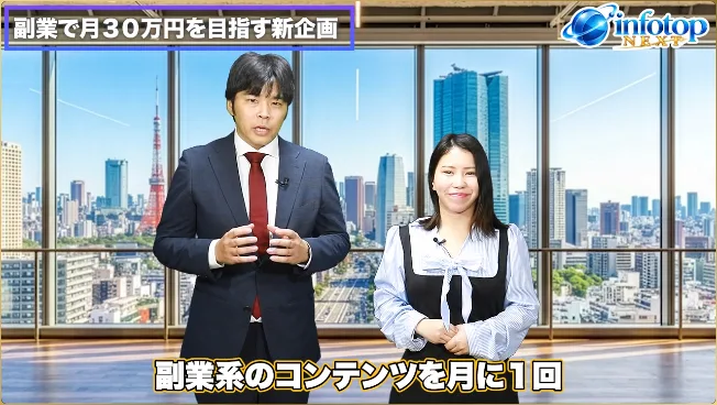 infotop NEXTの企画説明の動画。副業で月30万円を目指す新企画の見出しで、副業系のコンテンツを月に1回と話している場面