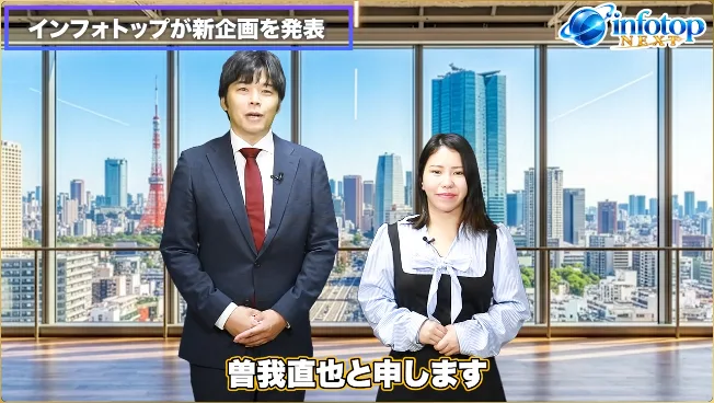 infotop NEXTの企画説明の動画。インフォトップが新企画を発表の見出しで、曽我直也が名乗っている場面